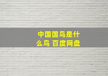 中国国鸟是什么鸟 百度网盘